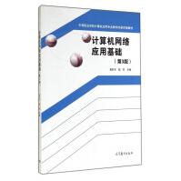 《计算机网络应用基础第3版夏时木钱芬编高等教育中等职业学校》[90M]百度网盘|pdf下载|亲测有效