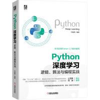 《Python深度学习：逻辑、算法与编程实战》[64M]百度网盘|pdf下载|亲测有效