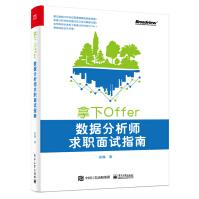 《拿下Offer:数据分析师求职面试指南》[62M]百度网盘|pdf下载|亲测有效