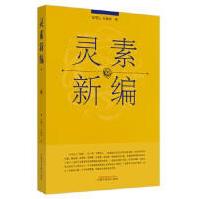 《灵素新编赵明山,朱鹏举中国中医药》[89M]百度网盘|pdf下载|亲测有效