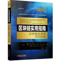 《区块链实用指南：区块链生态及可行应用》[52M]百度网盘|pdf下载|亲测有效