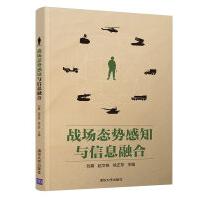 《战场态势感知与信息融合》[79M]百度网盘|pdf下载|亲测有效