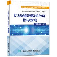 《信息通信网络机务员指导教程》[62M]百度网盘|pdf下载|亲测有效