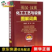 《英汉汉英化工工艺与设备图解词典》[92M]百度网盘|pdf下载|亲测有效