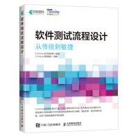 《软件测试流程设计从传统到敏捷》[79M]百度网盘|pdf下载|亲测有效