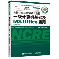 《全国计算机等级考试教程一级计算机基础及MSOffice应用》[44M]百度网盘|pdf下载|亲测有效