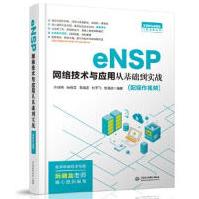 《eNSP网络技术与应用从基础到实战许成刚,阮晓龙,高海波,杜宇飞,刘海滨水利水电》[62M]百度网盘|pdf下载|亲测有效