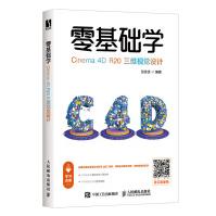 《零基础学Cinema4DR三维视觉设计》[45M]百度网盘|pdf下载|亲测有效