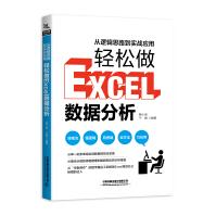 《从逻辑思路到实战应用，轻松做Excel数据分析韩小良,于峰零基础office教程》[65M]百度网盘|pdf下载|亲测有效