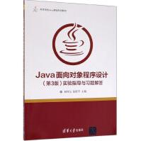 《Java面向对象程序设计实验指导与习题解答》[82M]百度网盘|pdf下载|亲测有效