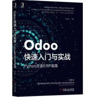 《Odoo快速入门与实战》[44M]百度网盘|pdf下载|亲测有效