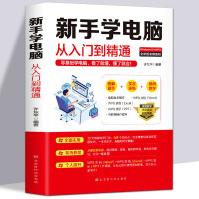 《电脑初级学者计算机办公软件使用零基础与数据应用教材新手学习电脑从入门到精通全套教程知识中从零开始》[89M]百度网盘|pdf下载|亲测有效