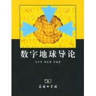 《数字地球导论》[57M]百度网盘|pdf下载|亲测有效