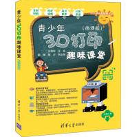 《青少年3D打印趣味课堂》[77M]百度网盘|pdf下载|亲测有效