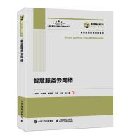 《国之重器出版工程智慧服务云网络》[87M]百度网盘|pdf下载|亲测有效