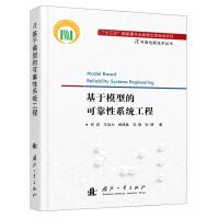 《基于模型的可靠性系统工程白天明推荐可靠性新技术丛书国防工业》[69M]百度网盘|pdf下载|亲测有效