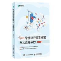 《零基础搭建直播室与云直播平台直播技术环节流媒体SRSOBS网站搭建自媒体直播课堂图形》[64M]百度网盘|pdf下载|亲测有效