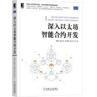 《深入以太坊智能合约开发》[69M]百度网盘|pdf下载|亲测有效