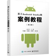 《基于AndroidStudio的案例教程第2版Android项目开发教程移动应》[75M]百度网盘|pdf下载|亲测有效