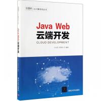 《JavaWeb云端开发》[64M]百度网盘|pdf下载|亲测有效