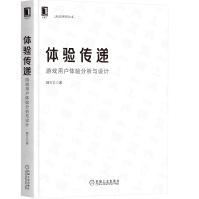 《体验传递：游戏用户体验分析与设计》[93M]百度网盘|pdf下载|亲测有效