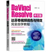 《DaVinciResolve中文版达芬奇调色与特效完全自学教程王肖一中国铁道9》[77M]百度网盘|pdf下载|亲测有效