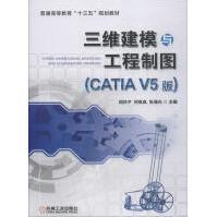 《三维建模与工程制图CATIAV5版胡庆夕,何岚岚,张海光编机械工业大中专理科机械》[68M]百度网盘|pdf下载|亲测有效