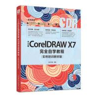 《中文版CorelDRAWX7完全自学教程实例培训教材版时代印象》[92M]百度网盘|pdf下载|亲测有效