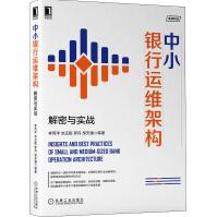 《中小银行运维架构解密与实战》[48M]百度网盘|pdf下载|亲测有效