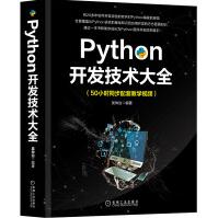 《Python开发技术大全》[73M]百度网盘|pdf下载|亲测有效
