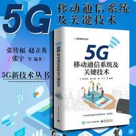 《5G移动通信系统及关键技术张传福5G技术研究无线网络建设LTE》[71M]百度网盘|pdf下载|亲测有效
