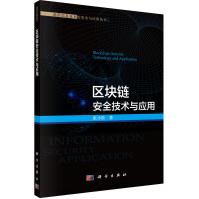 《区块链安全技术与应用》[59M]百度网盘|pdf下载|亲测有效