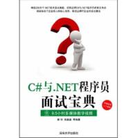 《C#与.NET程序员面试宝典靳华，胡鑫鑫等编》[99M]百度网盘|pdf下载|亲测有效