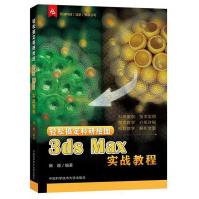 《轻松搞定科研绘图：3dsMax实战教程》[71M]百度网盘|pdf下载|亲测有效