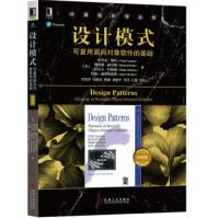 《设计模式：可复用面向对象软件的基础埃里克·伽玛等,李英军,马晓星,》[68M]百度网盘|pdf下载|亲测有效