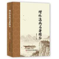 《增补温病名著精华盛增秀科学技术文献》[83M]百度网盘|pdf下载|亲测有效