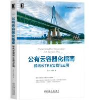 《公有云容器化指南：腾讯云TKE实战与应用》[72M]百度网盘|pdf下载|亲测有效