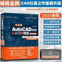 《新版cad教程中文版AutoCAD从入门到精通Cad教材自学》[55M]百度网盘|pdf下载|亲测有效