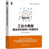 《工业大数据融合体系结构与关键技术高聪，王忠民，陈彦萍著机械工业》[74M]百度网盘|pdf下载|亲测有效