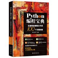 《Python编程宝典：迅速提高编程水平的个关键技能》[40M]百度网盘|pdf下载|亲测有效