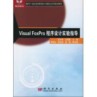 《面向世纪高等院校计算机系列规划教材：VisualFoxPro程序设计实验指导》[49M]百度网盘|pdf下载|亲测有效