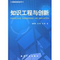 《知识工程与创新》[79M]百度网盘|pdf下载|亲测有效