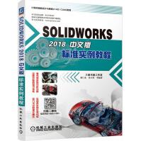 《SOLIDWORKS中文版标准实例教程》[40M]百度网盘|pdf下载|亲测有效
