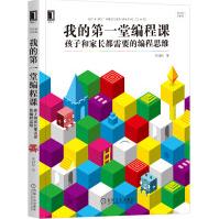 《我的第一堂编程课：孩子和家长都需要的编程思维》[44M]百度网盘|pdf下载|亲测有效