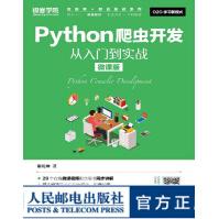 《Python爬虫开发从入门到实战微课版微课版Python爬虫案例丰富讲解详细》[96M]百度网盘|pdf下载|亲测有效