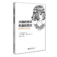 《大脑的意识，机器的意识：脑神经科学的挑战人工智能机器学习北京》[56M]百度网盘|pdf下载|亲测有效