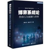 《博弈系统论――黑客行为预测与管理》[41M]百度网盘|pdf下载|亲测有效