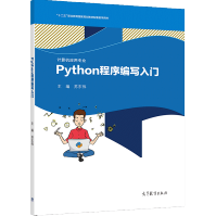 《Python程序编写入门苏东伟高等教育十二五职业教育规划教材配套教学用书》[55M]百度网盘|pdf下载|亲测有效