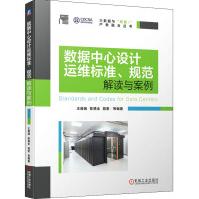 《数据中心设计运维标准、规范解读与案例》[55M]百度网盘|pdf下载|亲测有效