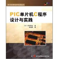 《PIC单片机C程序设计与实践》[60M]百度网盘|pdf下载|亲测有效
